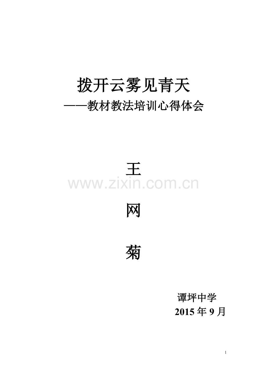 拨开云雾见青天.doc_第1页