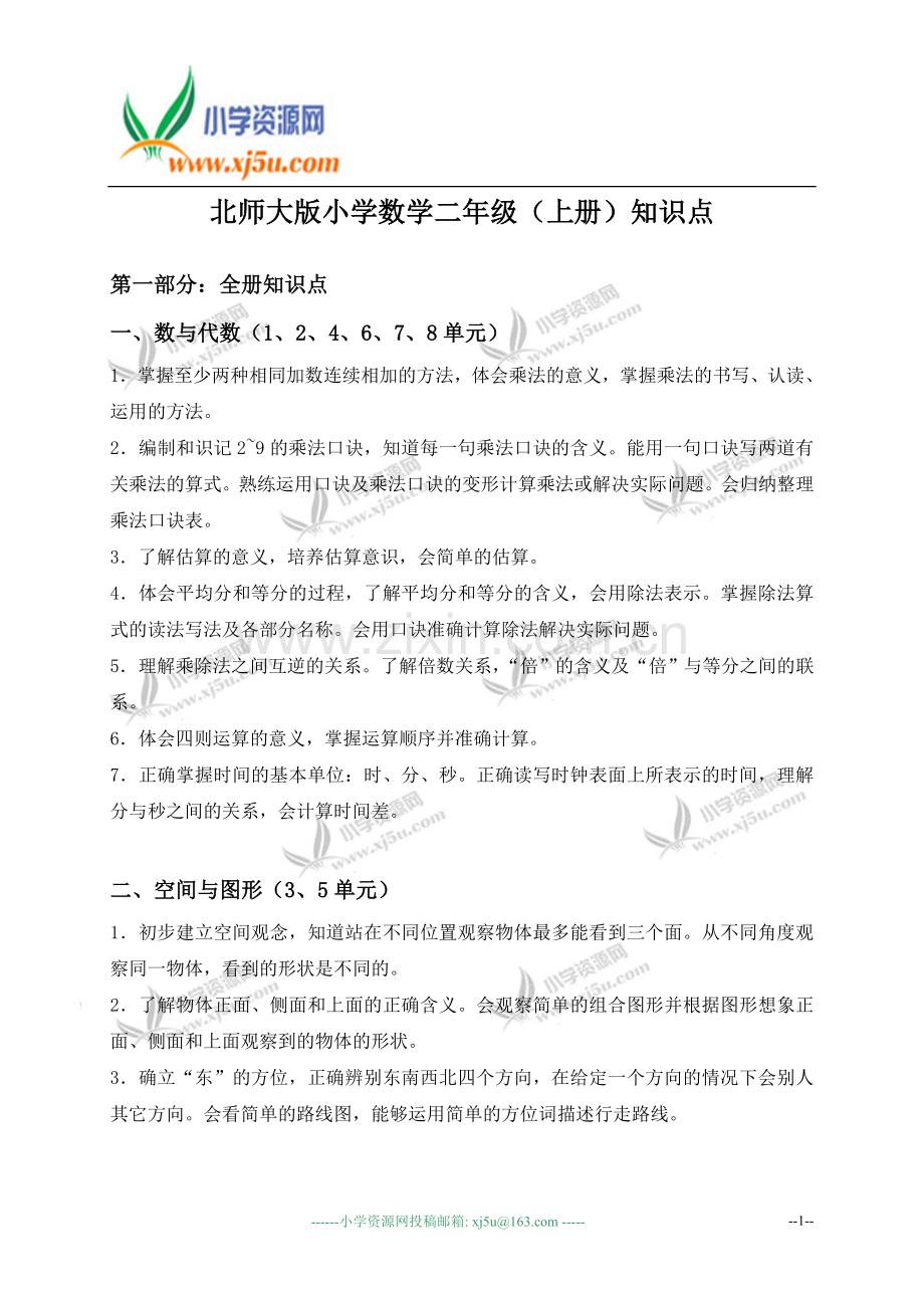 北师大版小学数学二年级(上册)知识点.doc_第1页