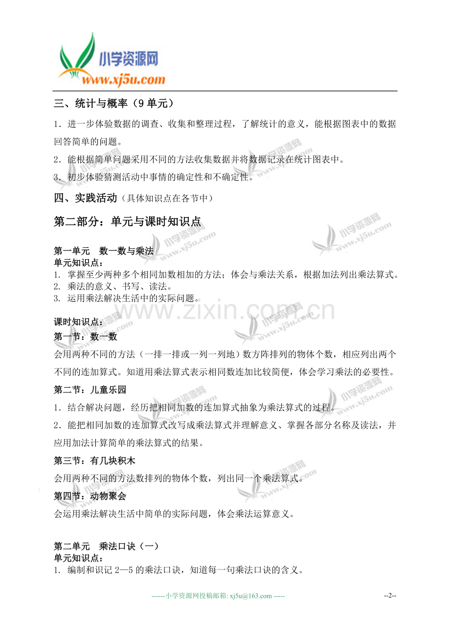北师大版小学数学二年级(上册)知识点.doc_第2页