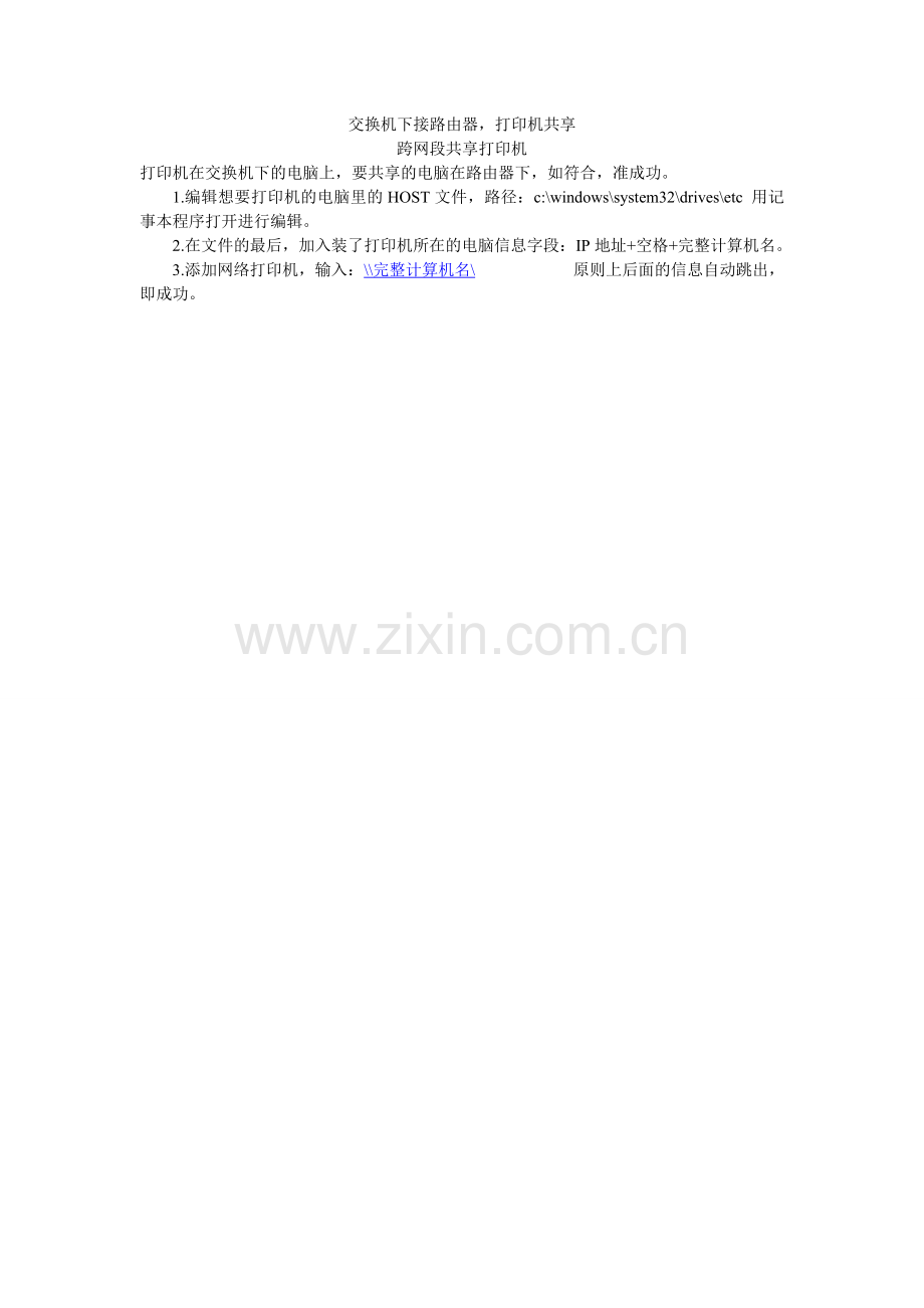 跨网段打印机共享.doc_第1页