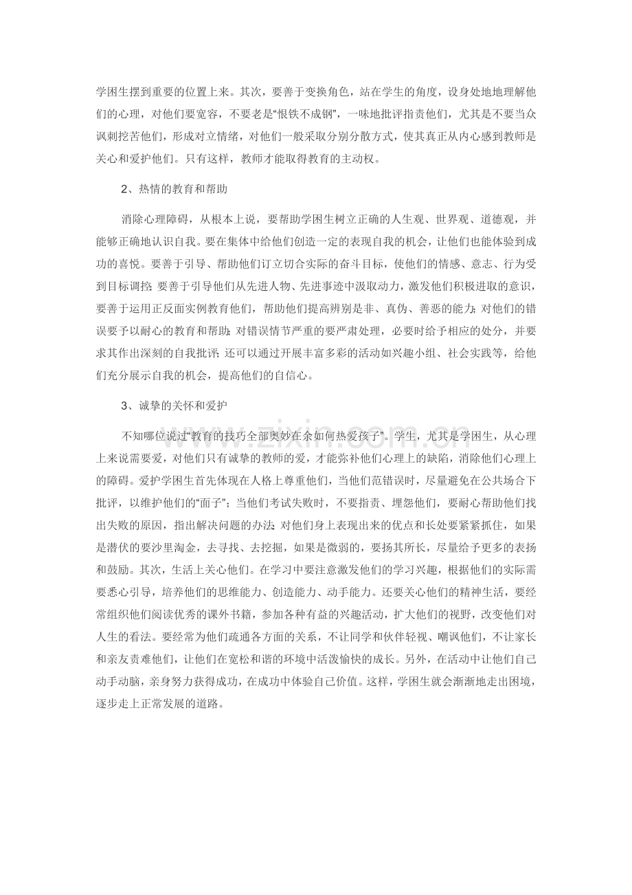 浅论学困生心理障碍及疏导工作.doc_第2页