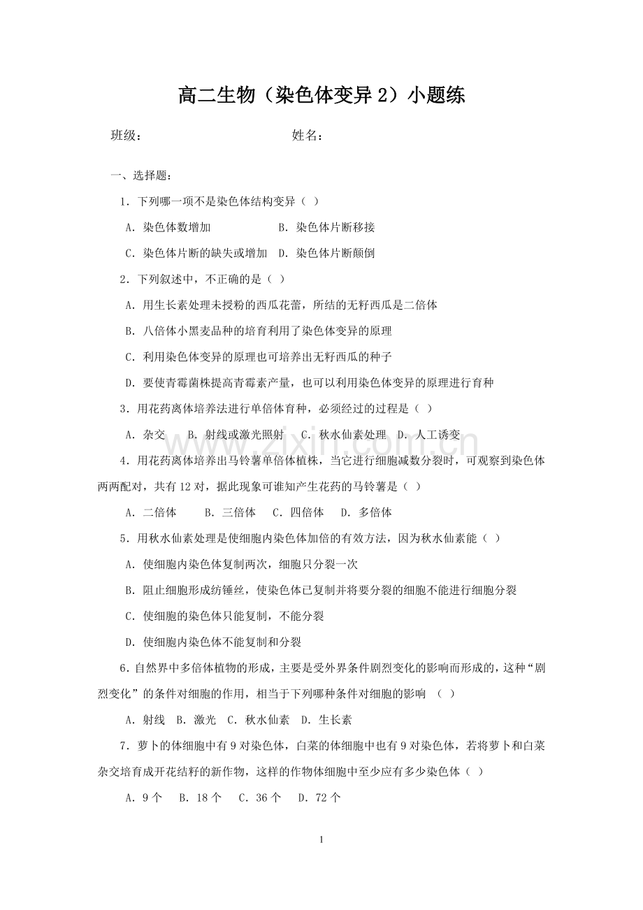 高二生物染色体变异小题练二.doc_第1页