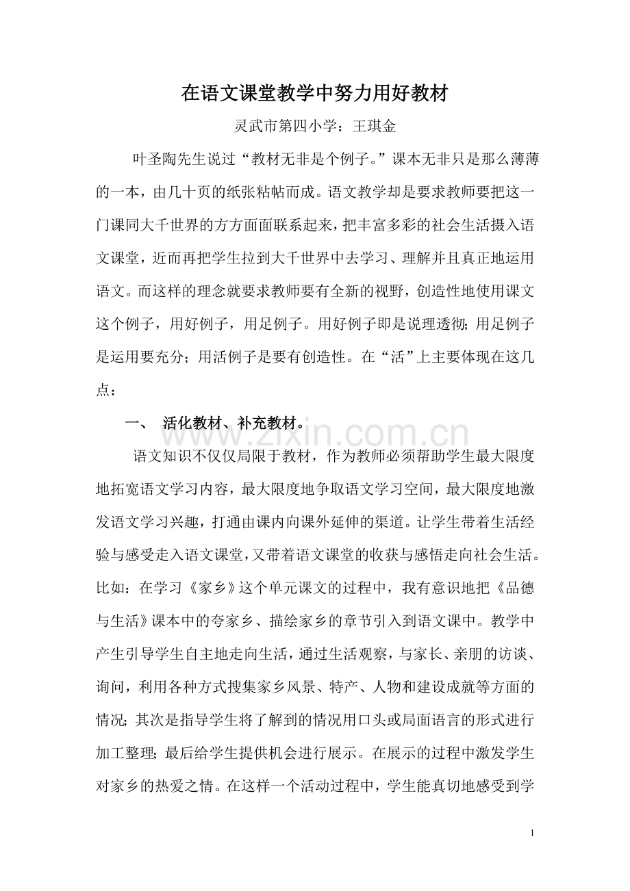 用好语文教材提高语文素养.doc_第1页