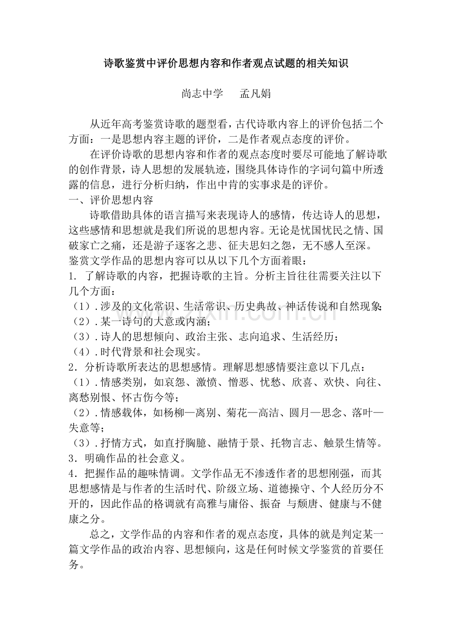 诗歌鉴赏中思想内容及评价观点试题的相关知识.doc_第1页