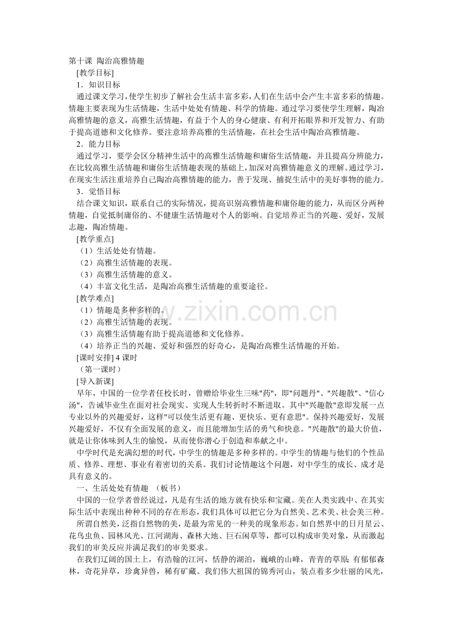 第十课陶治高雅情趣.doc_第1页