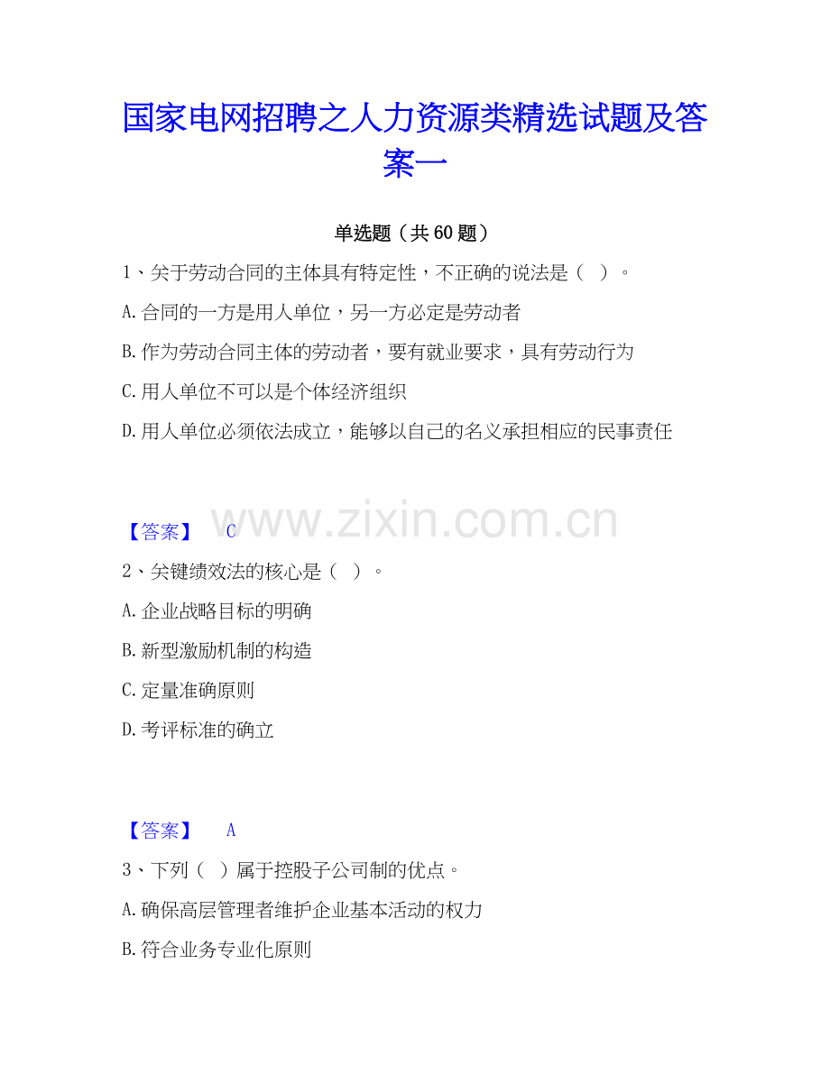 电网招聘之人力资源类试题及答案一.docx_第1页