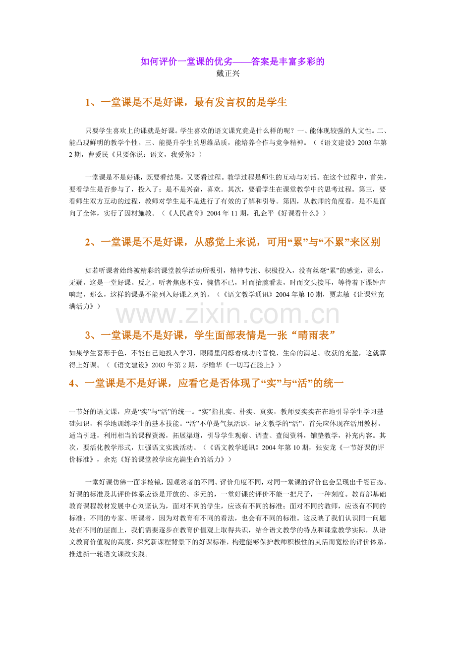 如何评价一堂课的优劣.doc_第1页