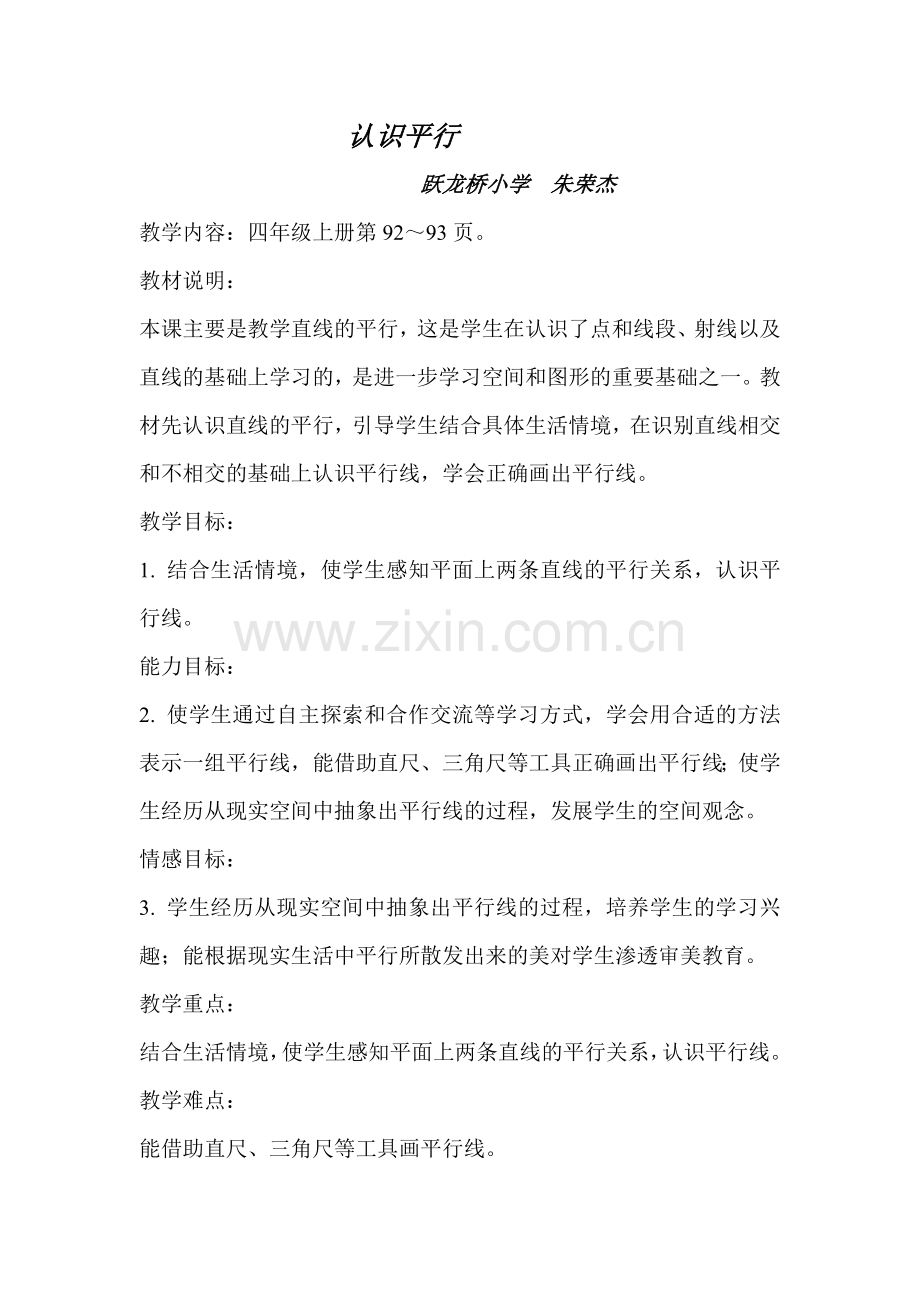 认识平行线(新).doc_第1页