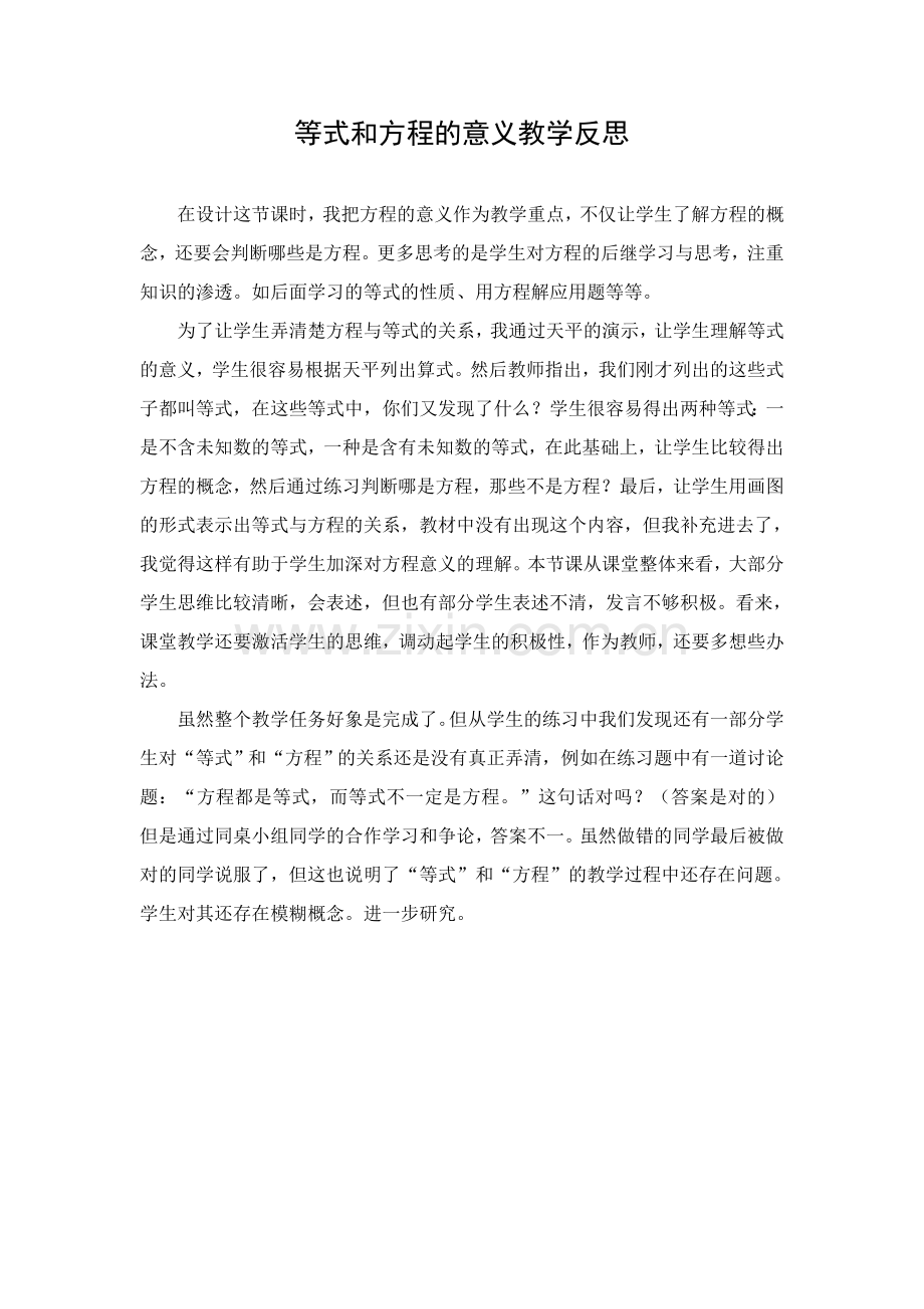 等式和方程的意义教学反思.doc_第1页