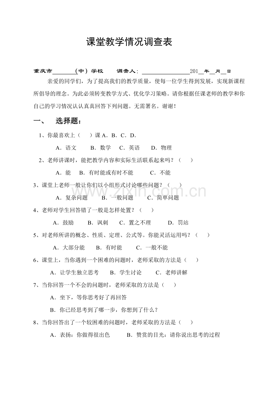课堂教学调查表.doc_第1页