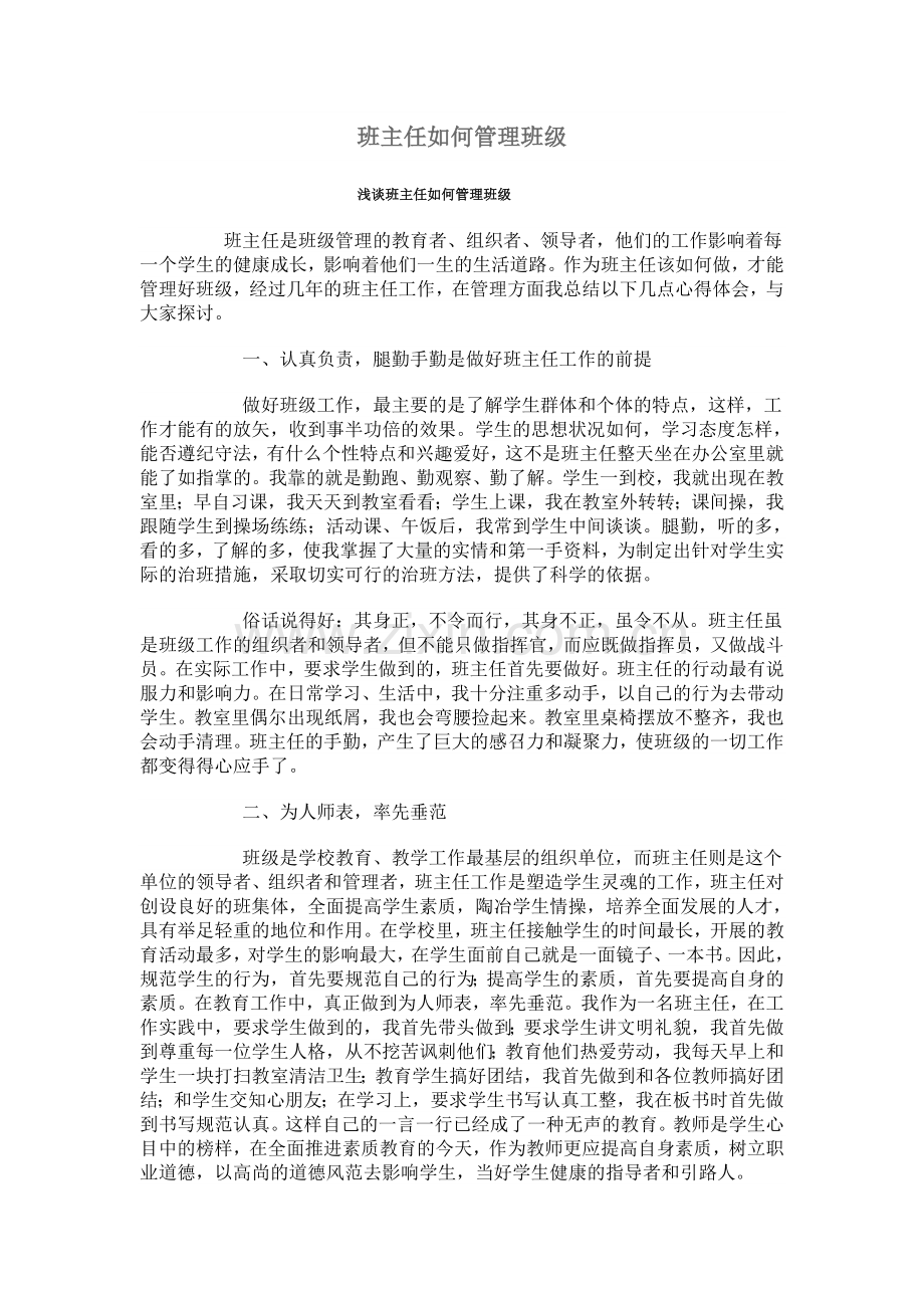 浅谈班主任如何管理班级.doc_第1页