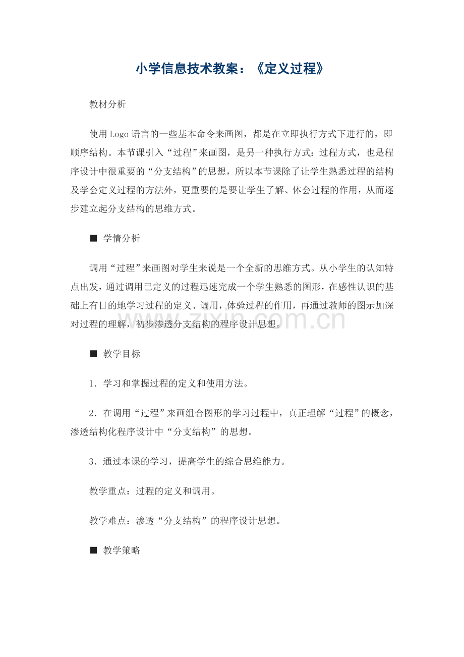 小学信息技术教案：《定义过程》.doc_第1页
