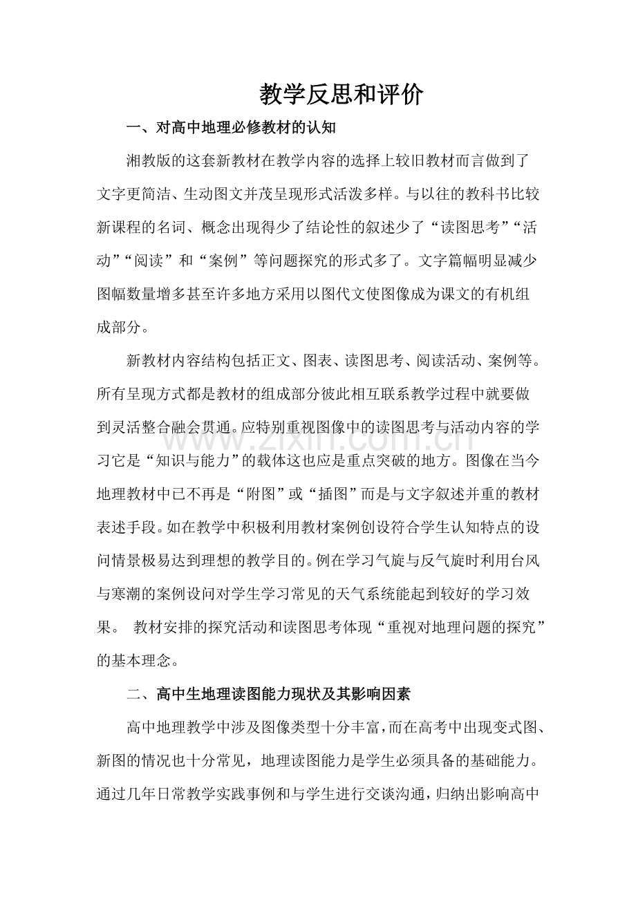 教学反思和评价.doc_第1页
