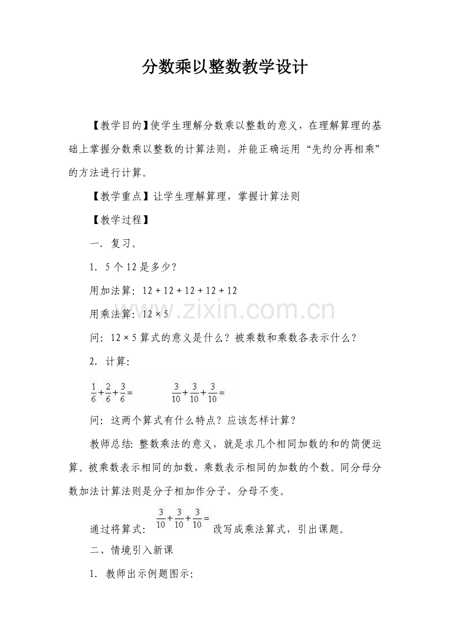 分数乘以整数教学设计.doc_第1页