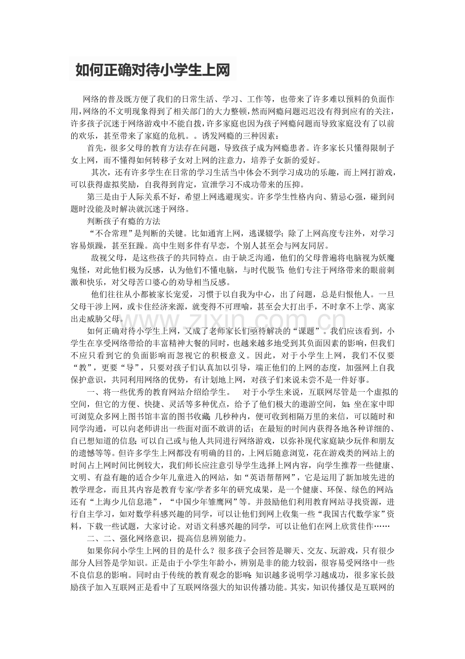 如何正确看待小学生上网问题.doc_第1页