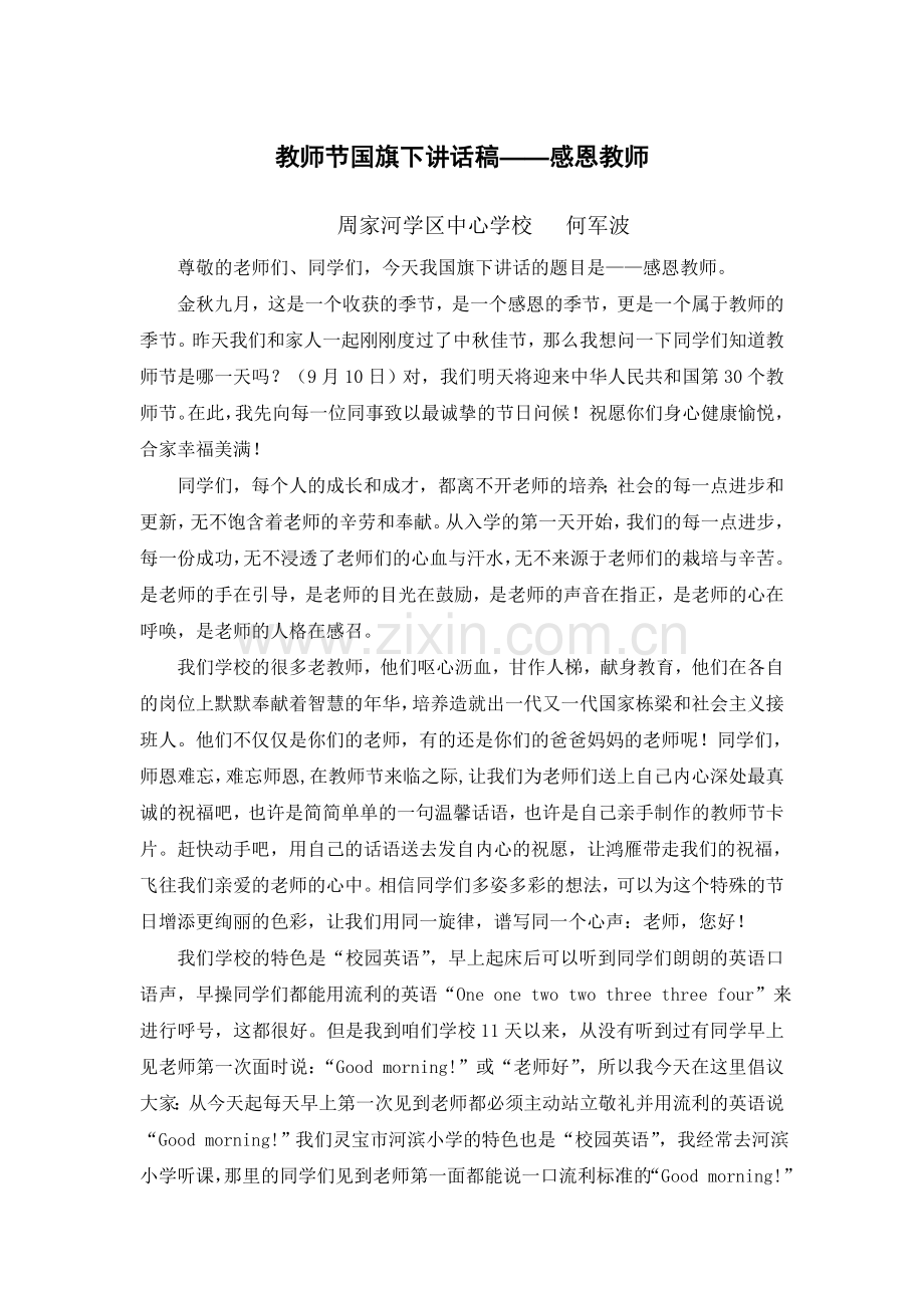 教师节国旗下讲话稿——感恩教师.doc_第1页