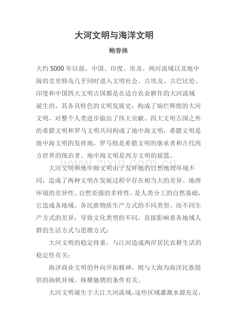 大河文明与海洋文明.doc_第1页