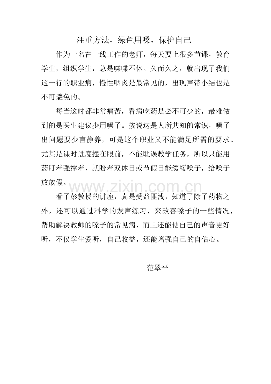 注重发法绿色用嗓保护自己.docx_第1页