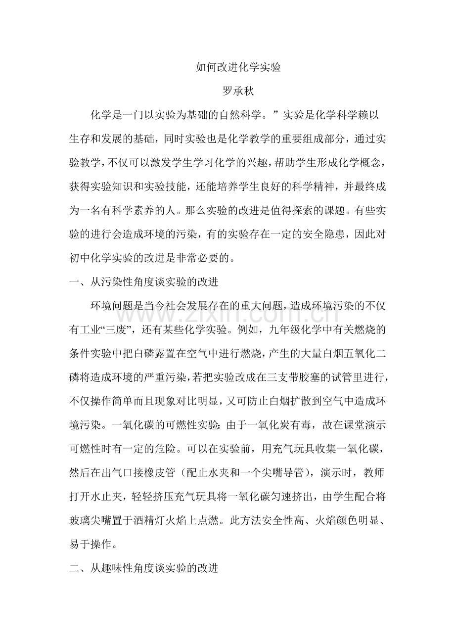 如何改进化学实验.doc_第1页