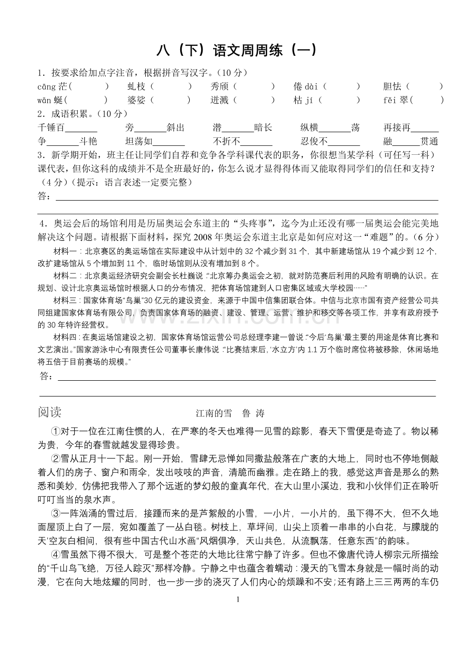 八（下）语文周周练.doc_第1页