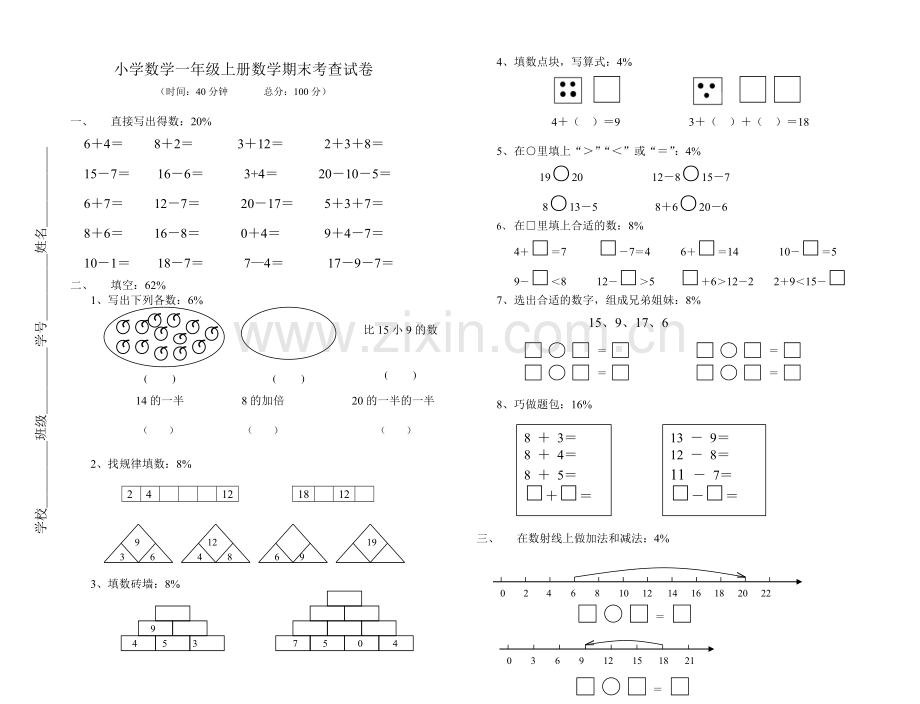 和平小学一年级数学上册期末考查试卷.doc_第1页