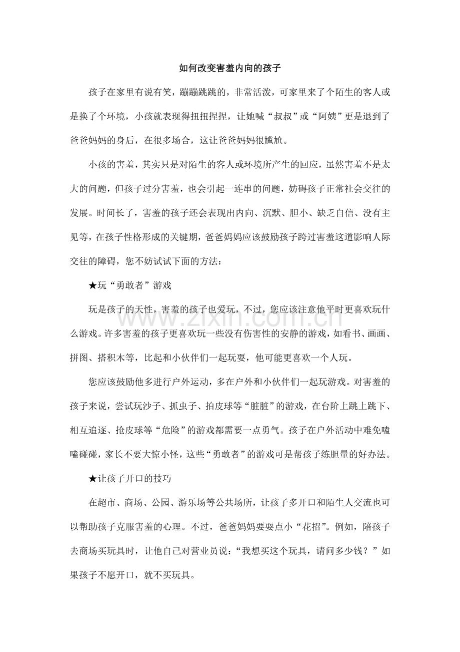 如何改变害羞内向的孩子.doc_第1页