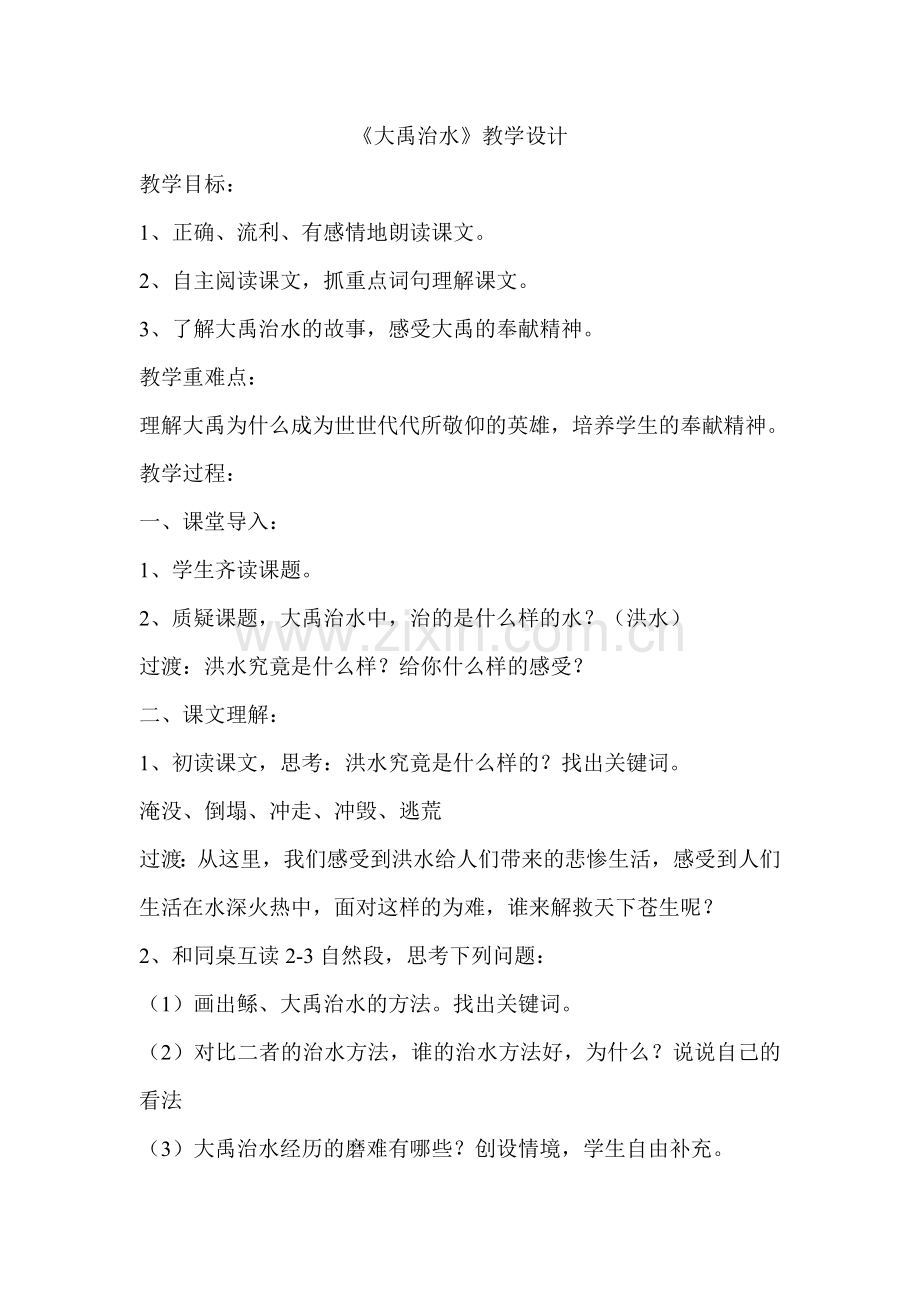 大禹治水教学设计.doc_第1页