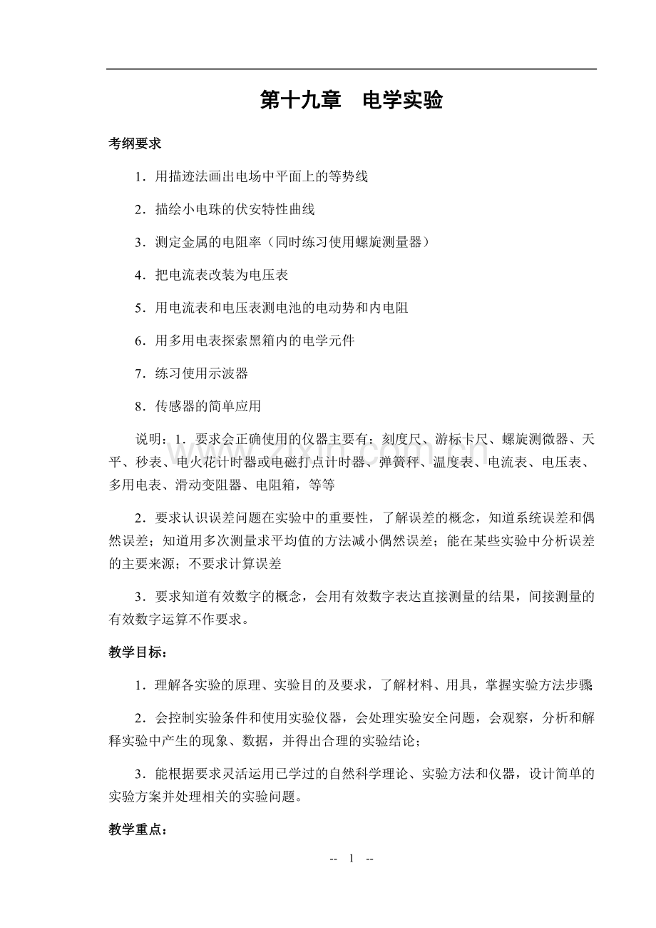 第十九章电学实验.doc_第1页