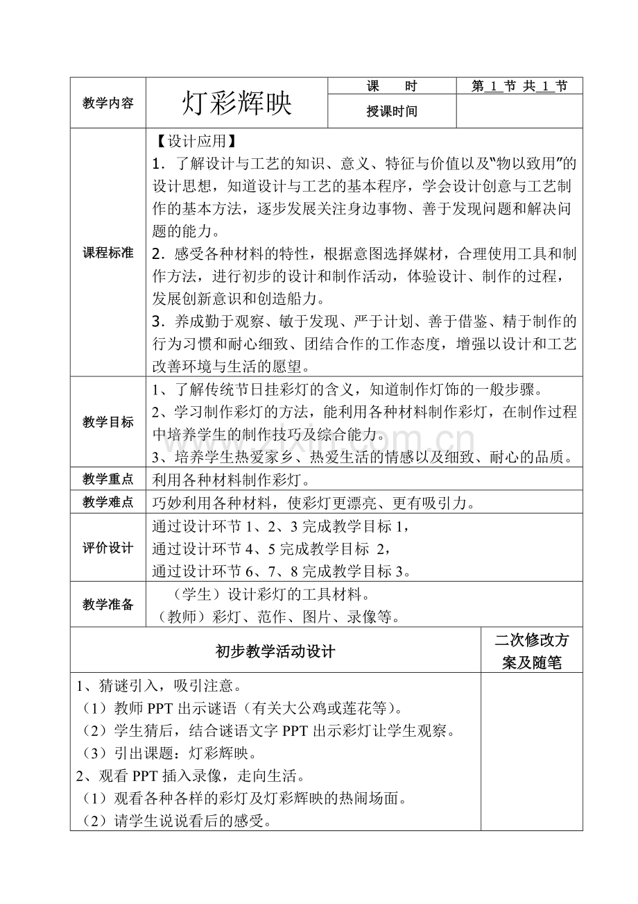 美术六册电子教案打印稿-灯彩辉映.doc_第1页