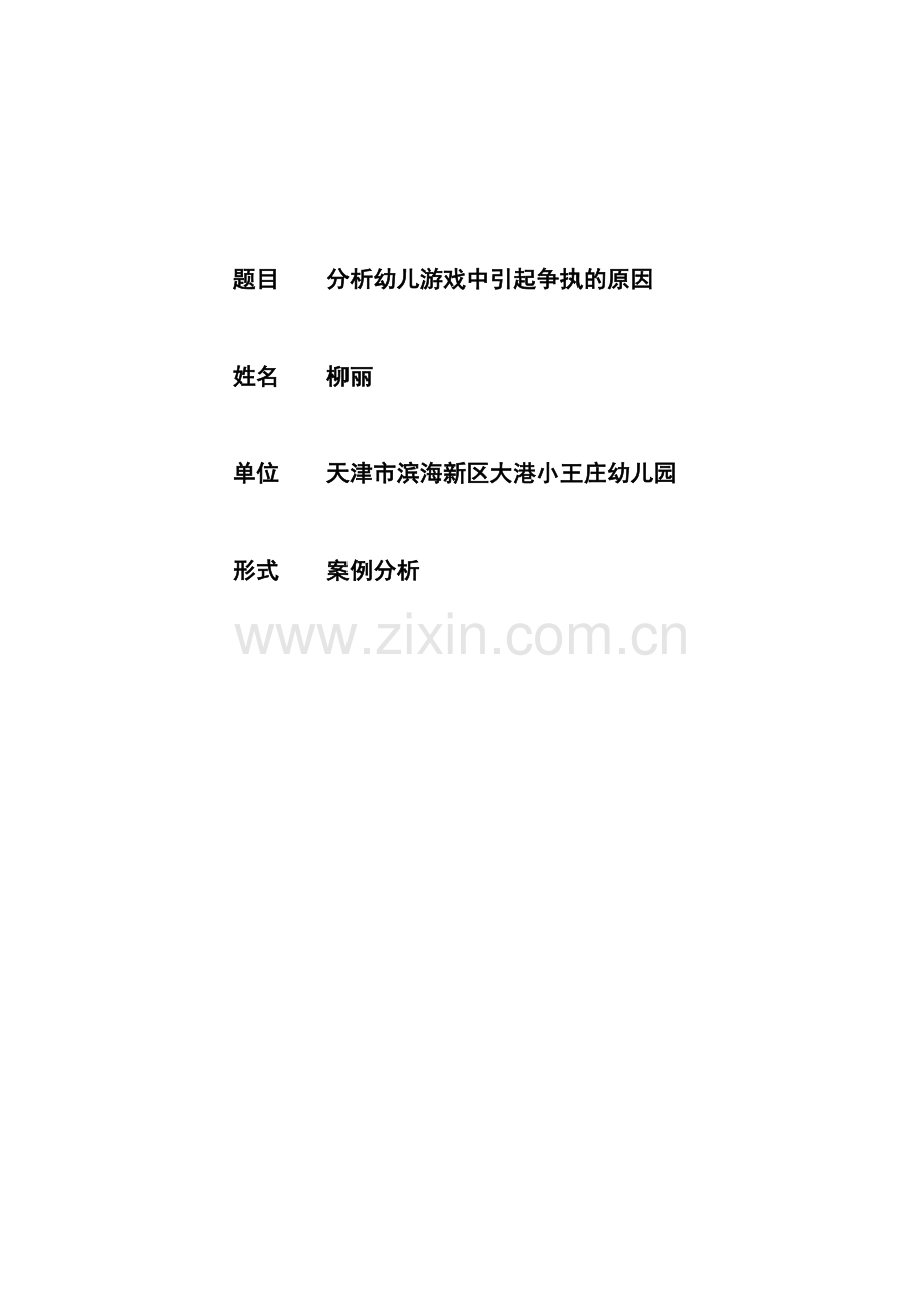 柳丽分析幼儿游戏中引起争执的原因.doc_第1页