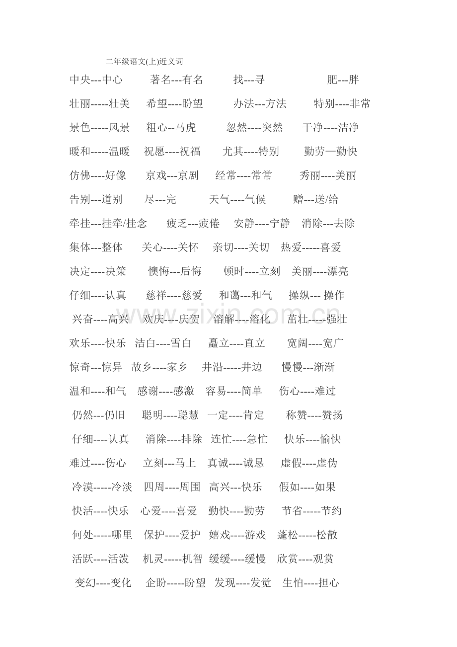 二年级语文上近义词.doc_第1页