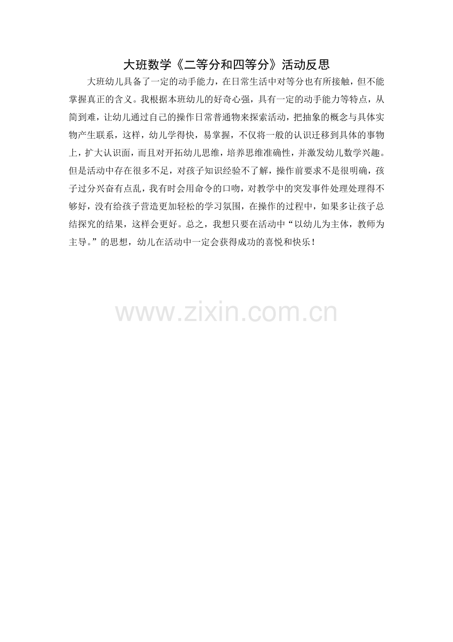 大班数学《二等分和四等分》活动反思.doc_第1页
