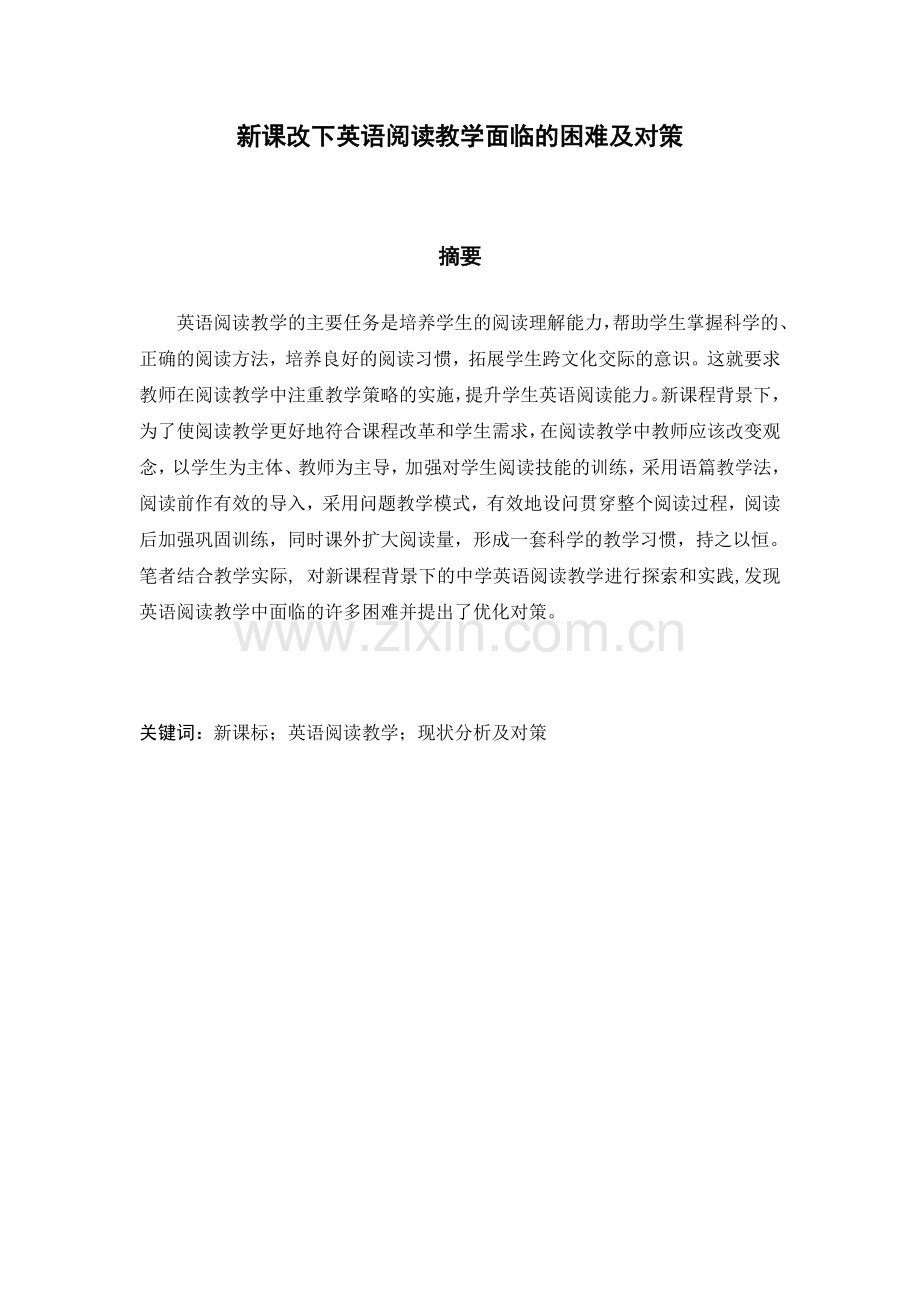 新课改下英语阅读教学面临的困难及对策.doc_第1页