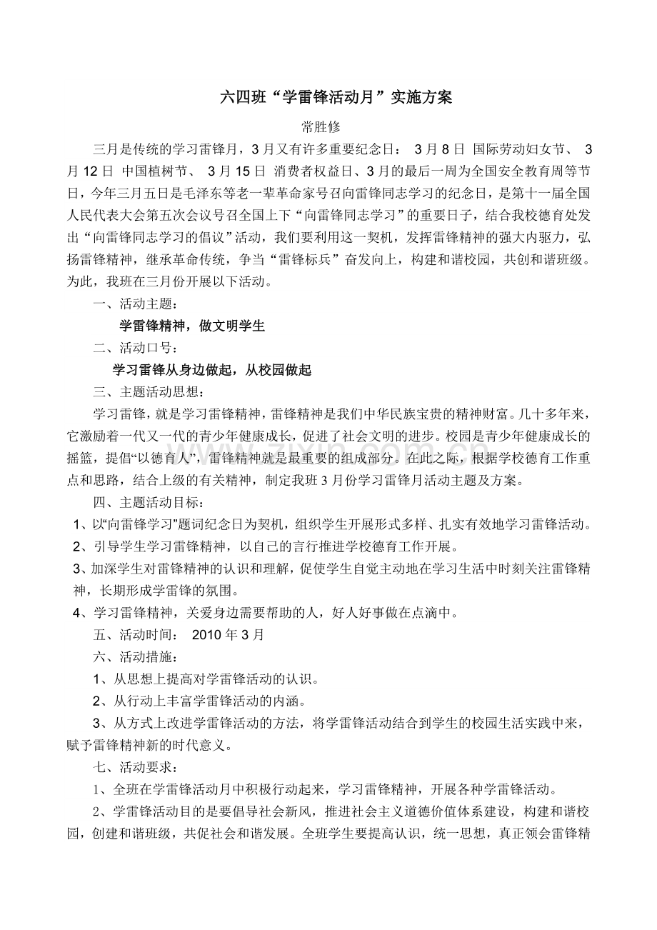 学习雷锋活动月活动方案(班级).doc_第1页