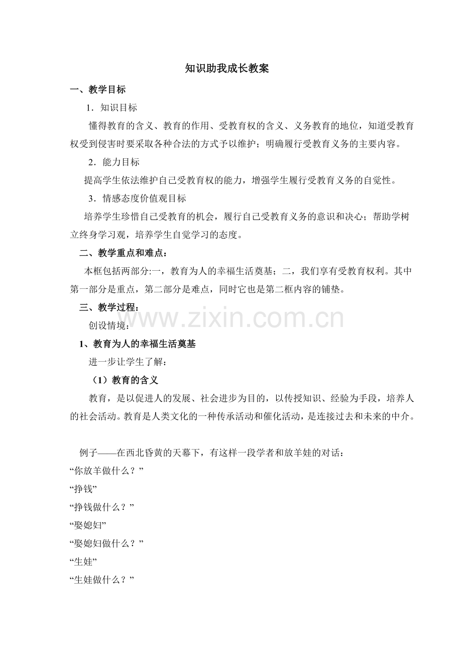 知识助我成长教案知识助我成长教案.doc_第1页