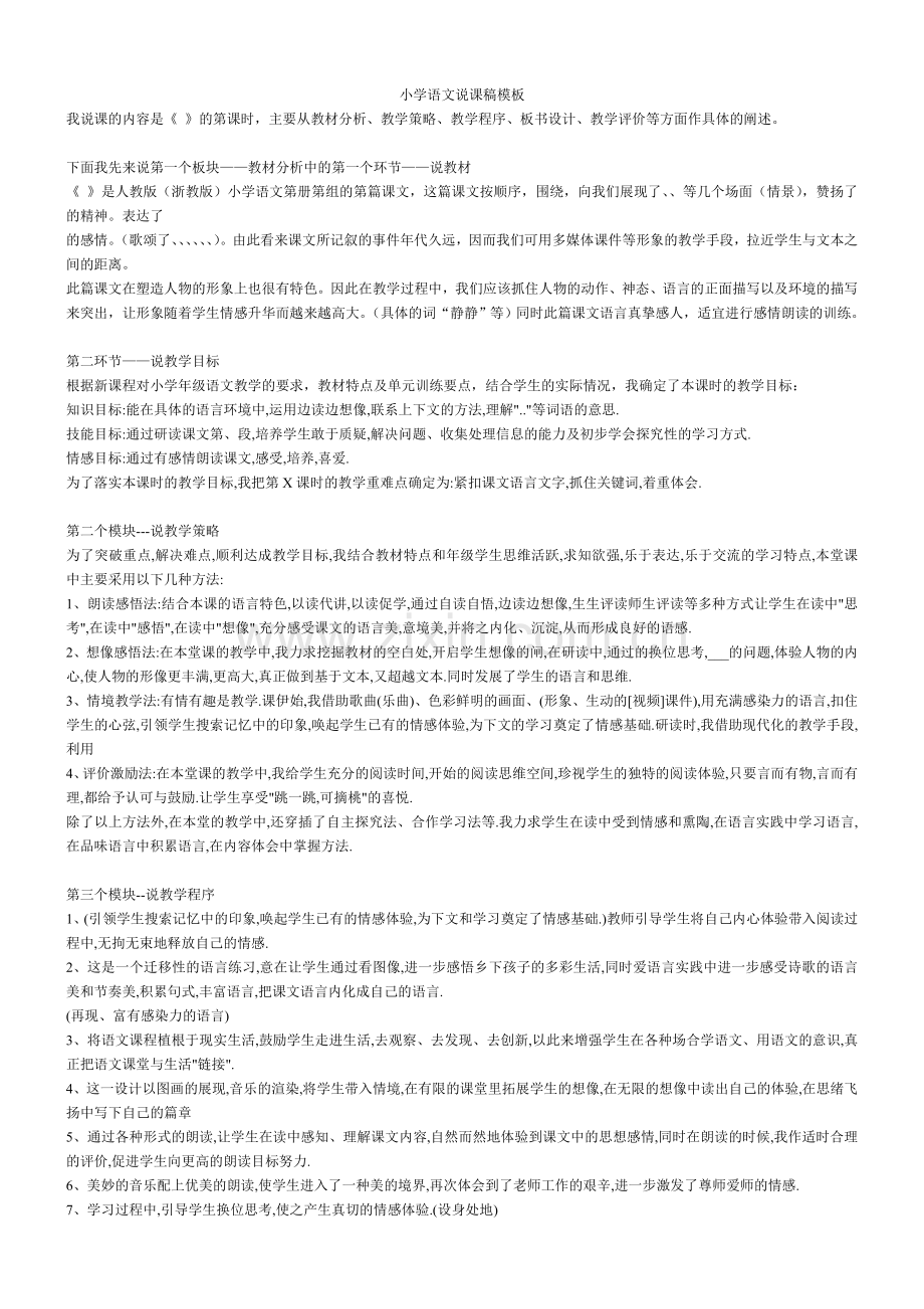 小学语文说课稿模板.doc_第1页
