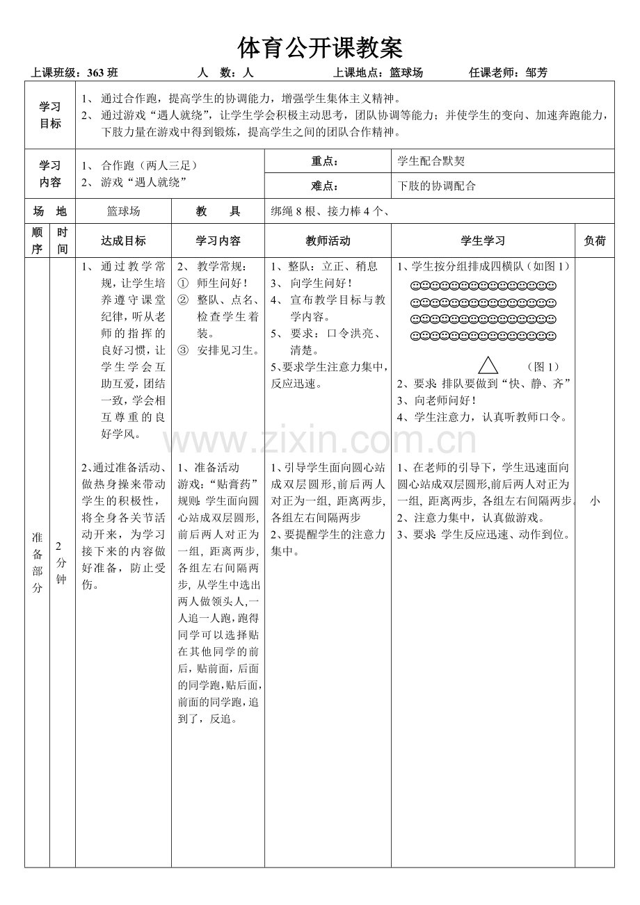 体育公开课教案(游戏）.doc_第1页