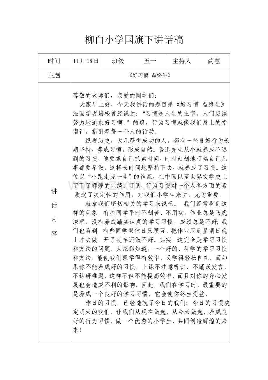 小学国旗下讲话稿大全.doc_第1页