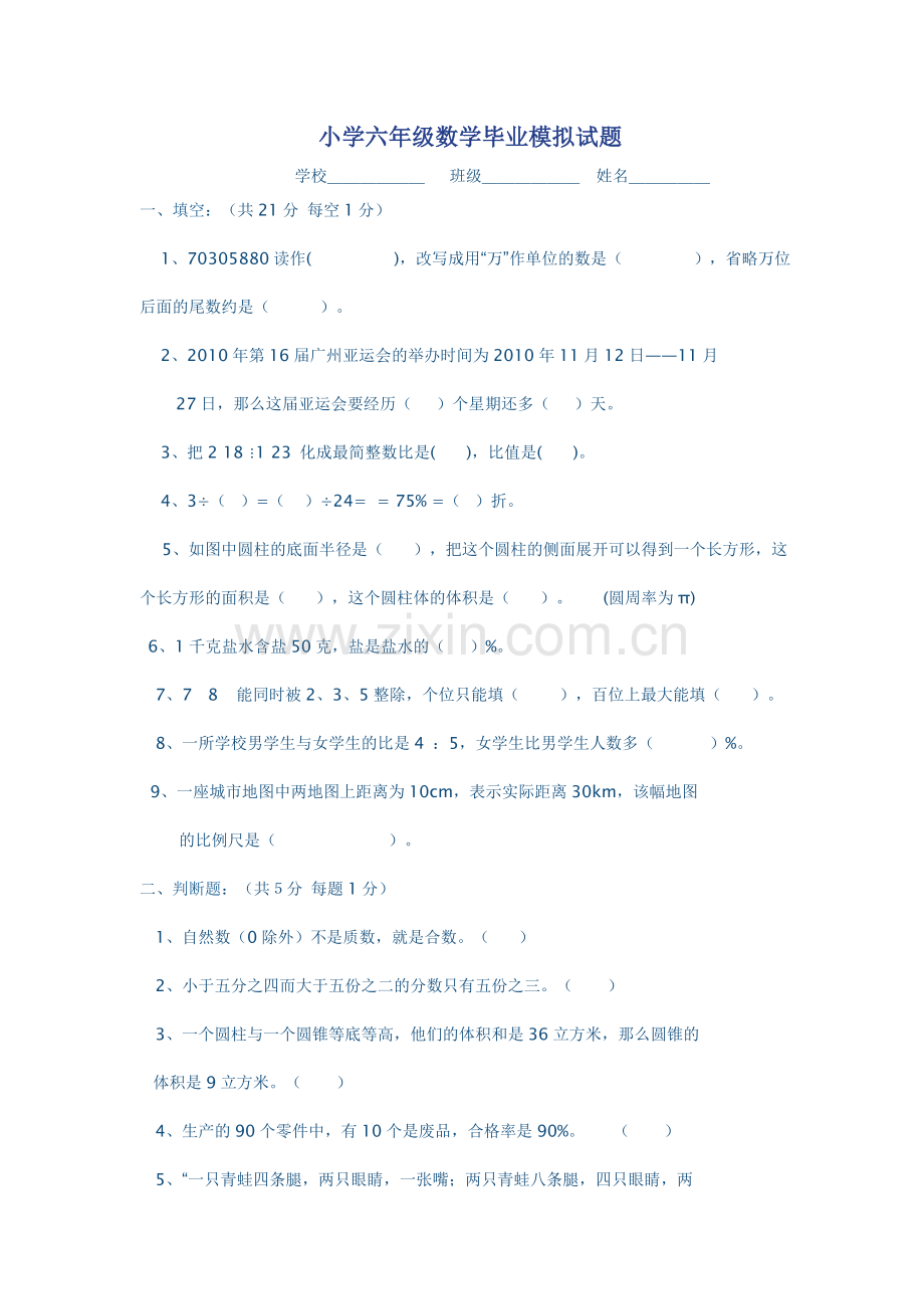 小学六年级数学毕业模拟试题.doc_第1页