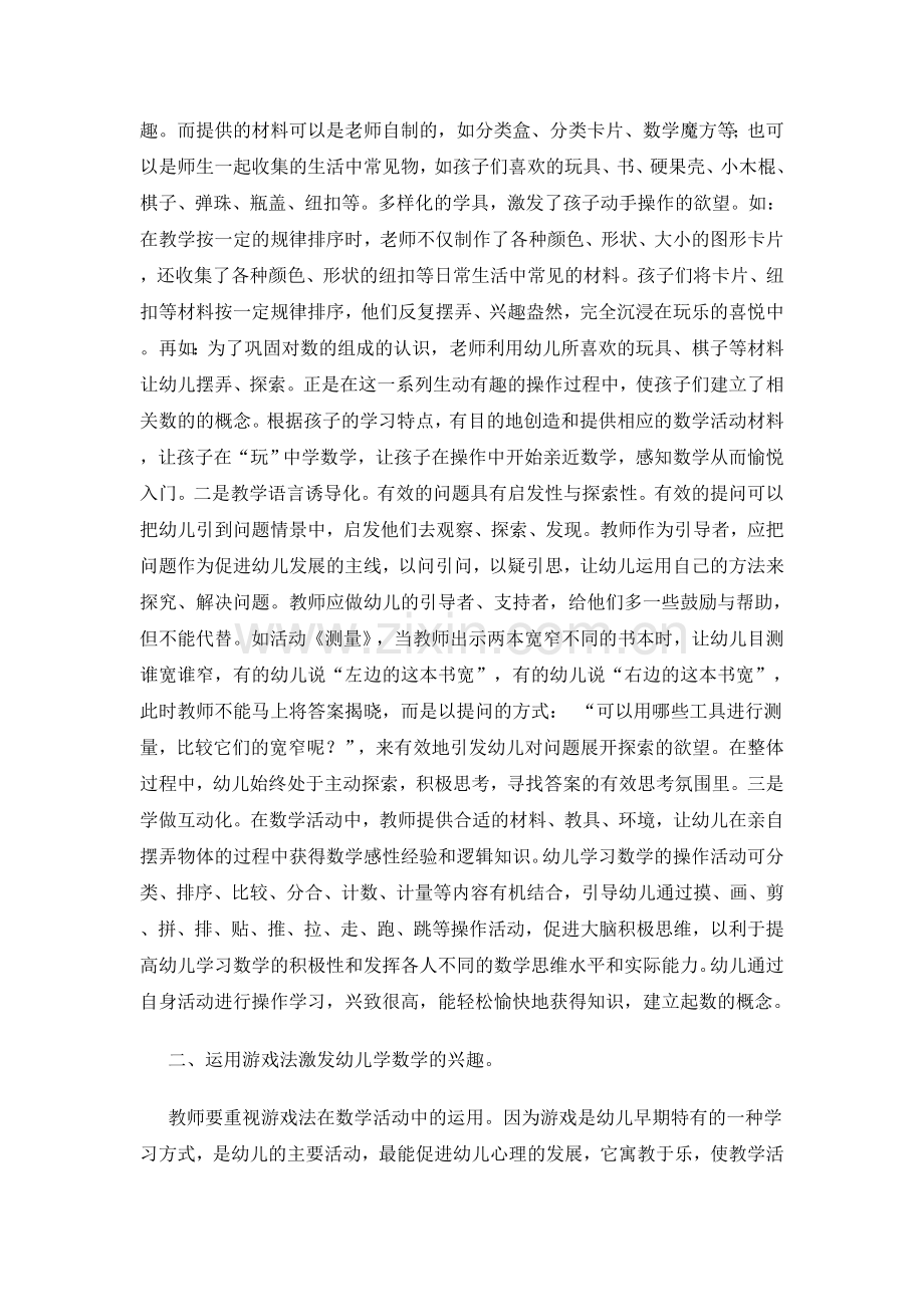 浅谈幼儿园数学教育的有效策略.doc_第2页