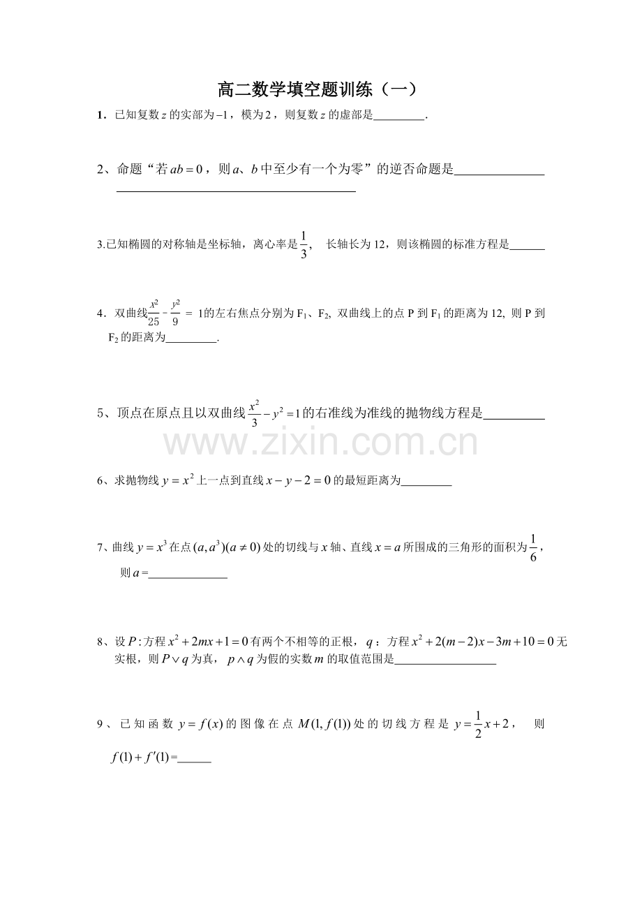 高二数学填空题训练（一）.doc_第1页