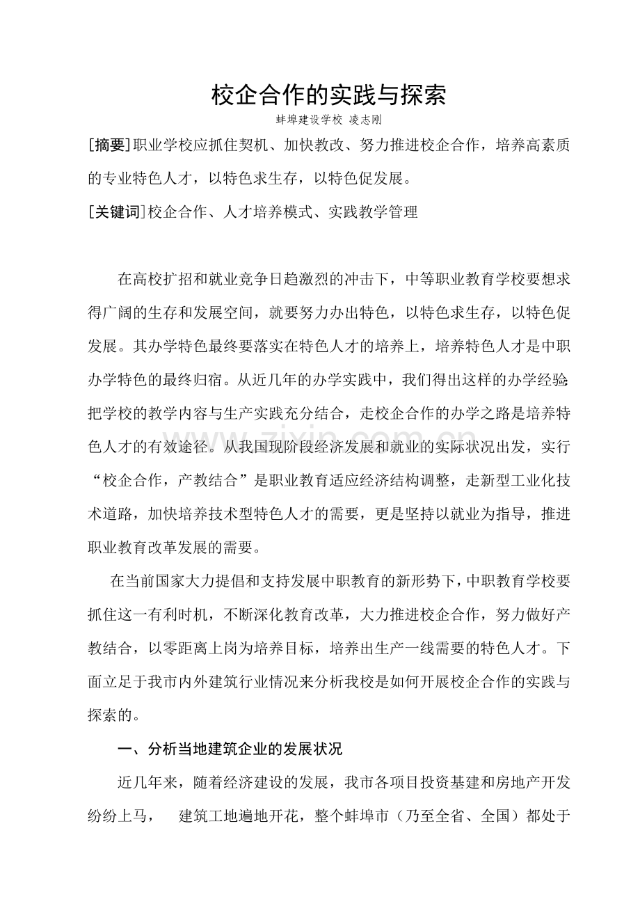 校企合作的实践与探索.doc_第1页