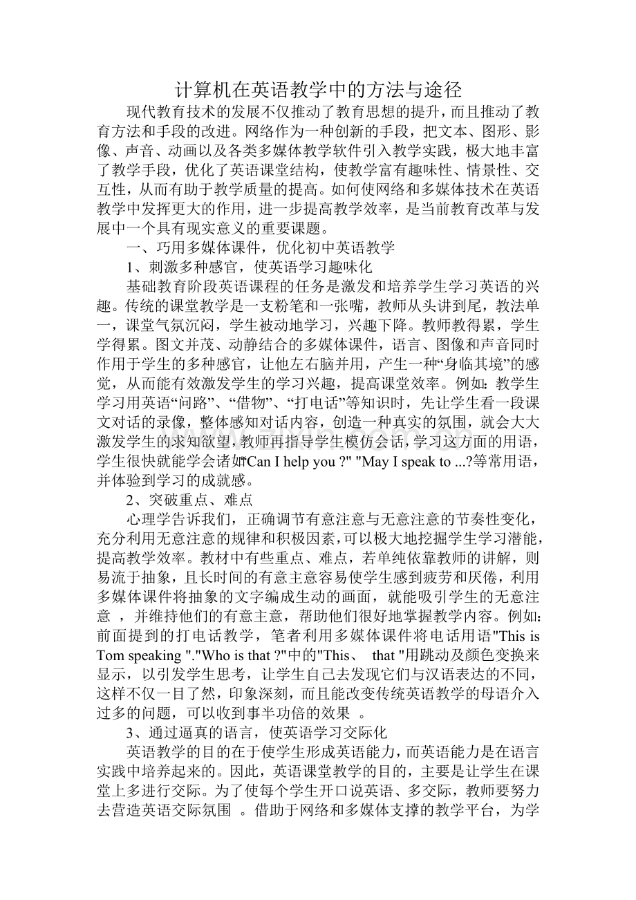 计算机在英语教学中的方法与途径.doc_第1页
