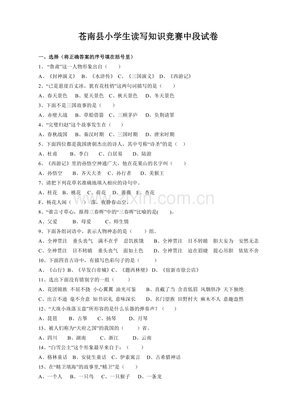 苍南县小学生读写知识竞赛中段试卷.doc_第1页