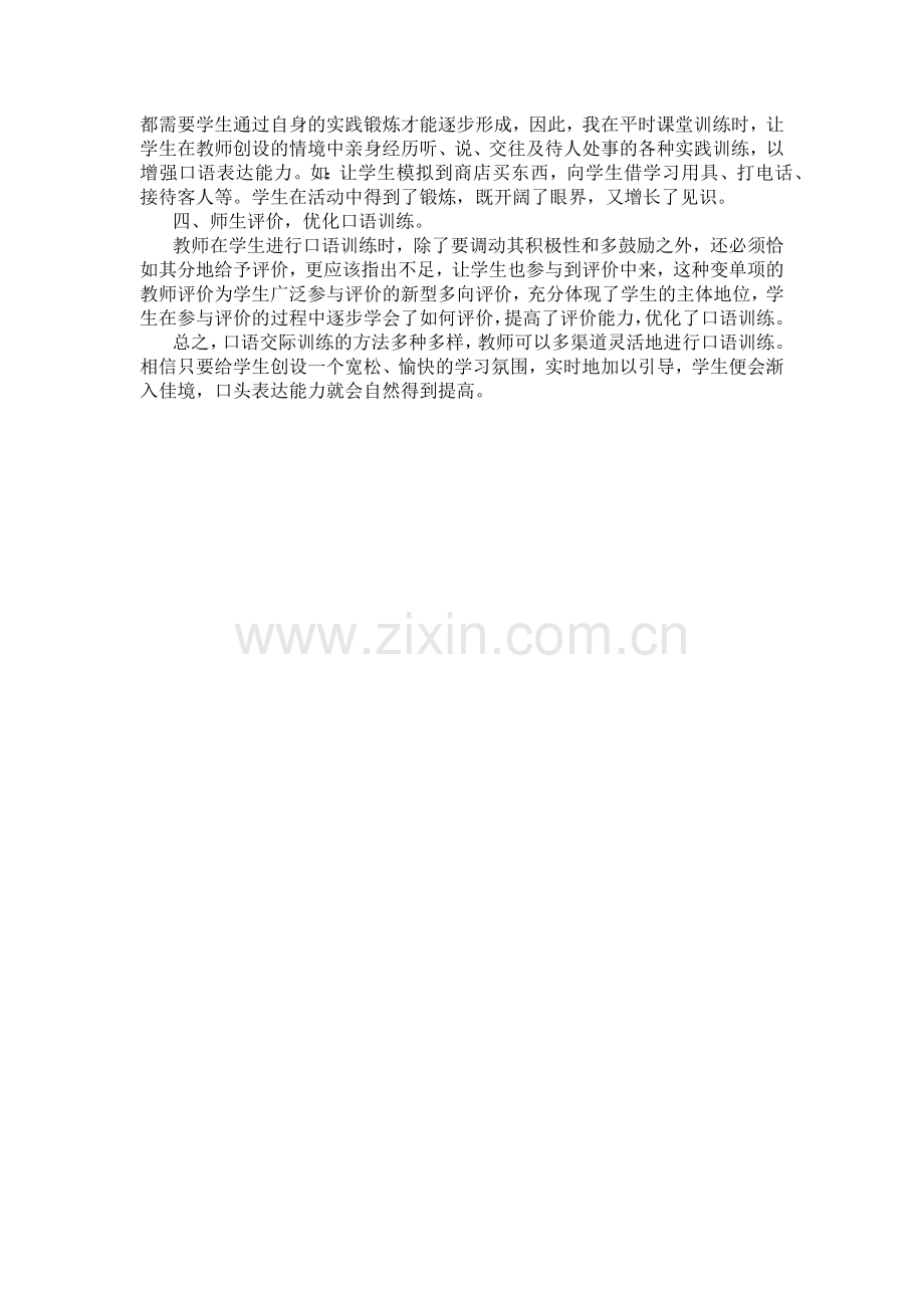 如何培养学生的口语表达能力.docx_第2页