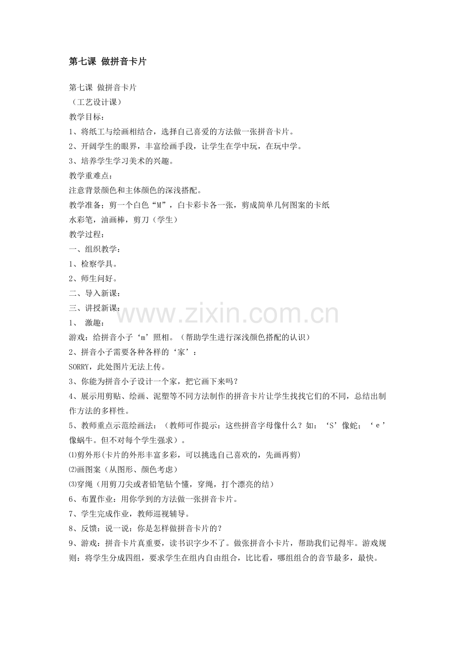 第七课做拼音卡片.doc_第1页