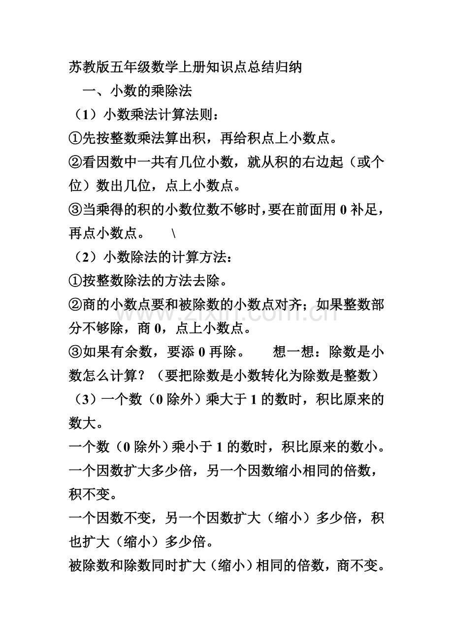 五年级数学上册知识点总结归纳MicrosoftWord文档.doc_第1页