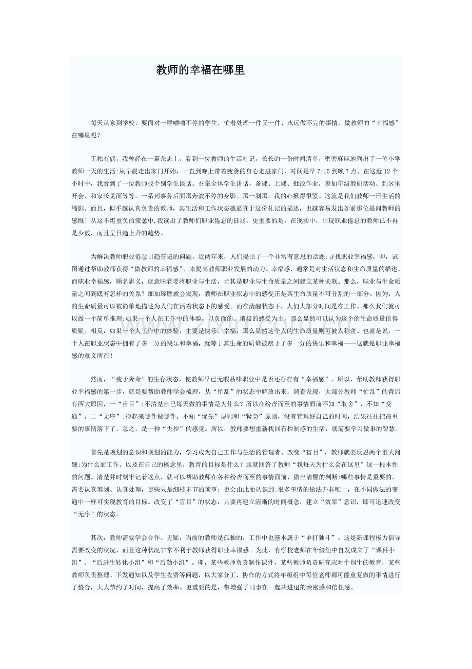 教师的幸福在哪里.doc_第1页
