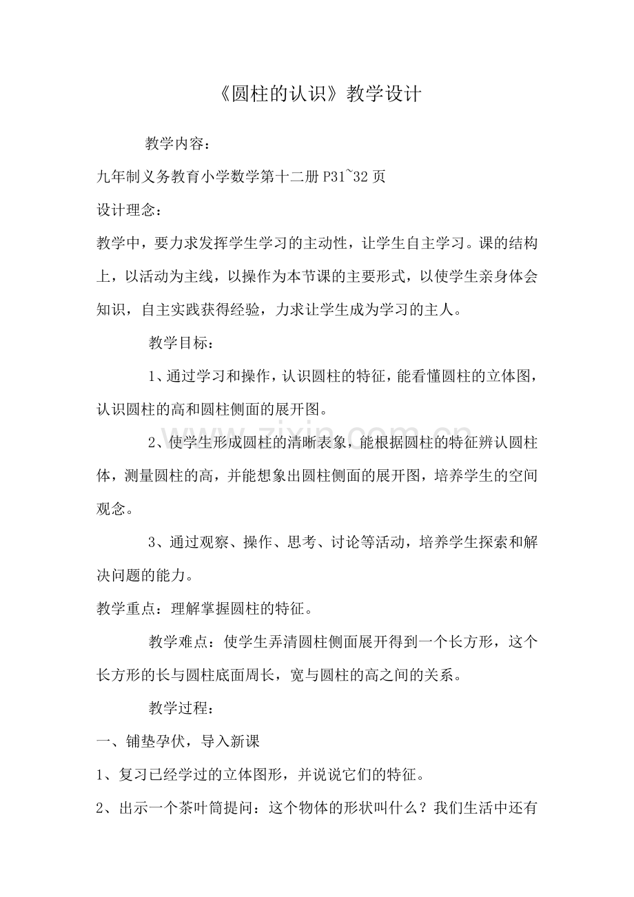 圆柱教学设计.docx_第1页