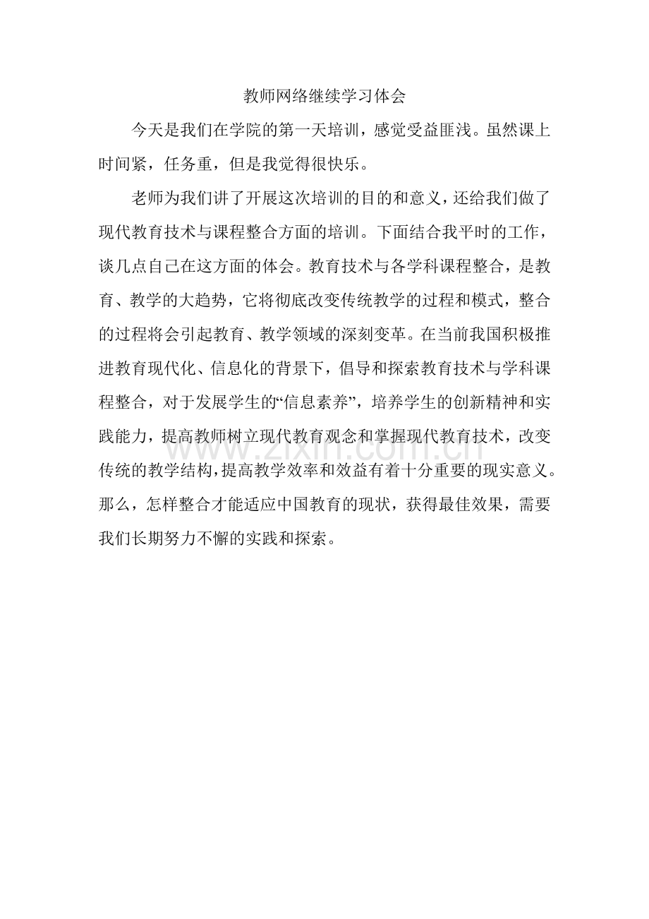 教师网络继续学习体会史立新.doc_第1页